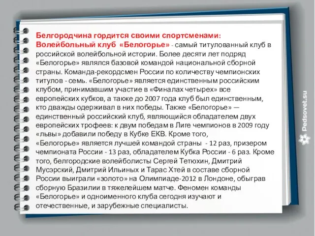 Белгородчина гордится своими спортсменами: Волейбольный клуб «Белогорье» - самый титулованный клуб