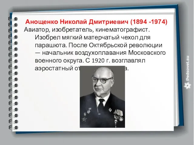 Анощенко Николай Дмитриевич (1894 -1974) Авиатор, изобретатель, кинематографист. Изобрел мягкий матерчатый