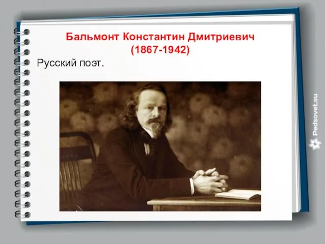 Бальмонт Константин Дмитриевич (1867-1942) Русский поэт.