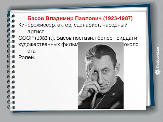 Басов Владимир Павлович (1923-1987) Кинорежиссер, актер, сценарист, народный артист СССР (1983