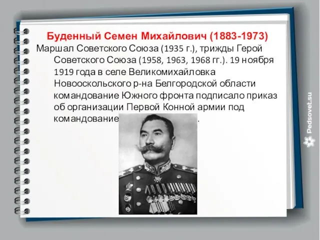 Буденный Семен Михайлович (1883-1973) Маршал Советского Союза (1935 г.), трижды Герой