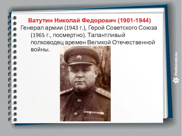 Ватутин Николай Федорович (1901-1944) Генерал армии (1943 г.), Герой Советского Союза