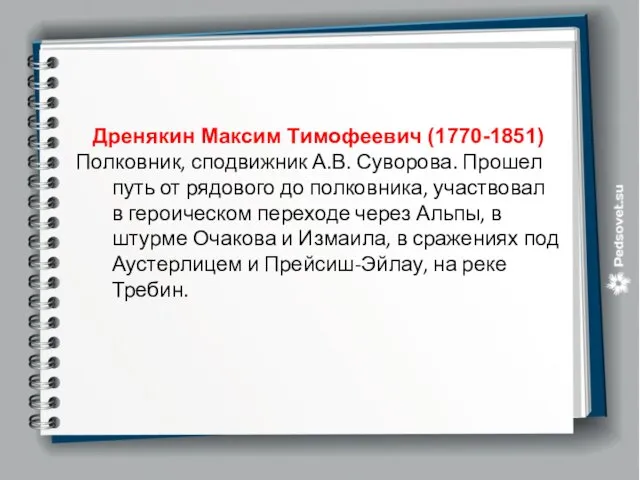 Дренякин Максим Тимофеевич (1770-1851) Полковник, сподвижник А.В. Суворова. Прошел путь от