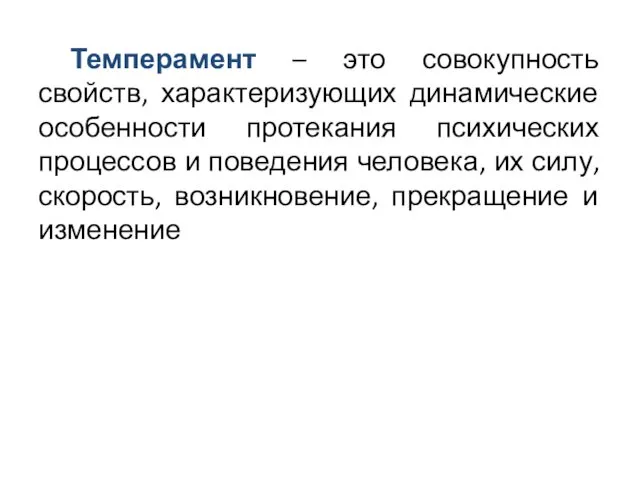 Темперамент – это совокупность свойств, характеризующих динамические особенности протекания психических процессов