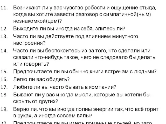 Возникают ли у вас чувство робости и ощущение стыда, когда вы