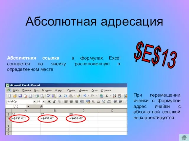 Абсолютная адресация Абсолютная ссылка в формулах Excel ссылается на ячейку, расположенную