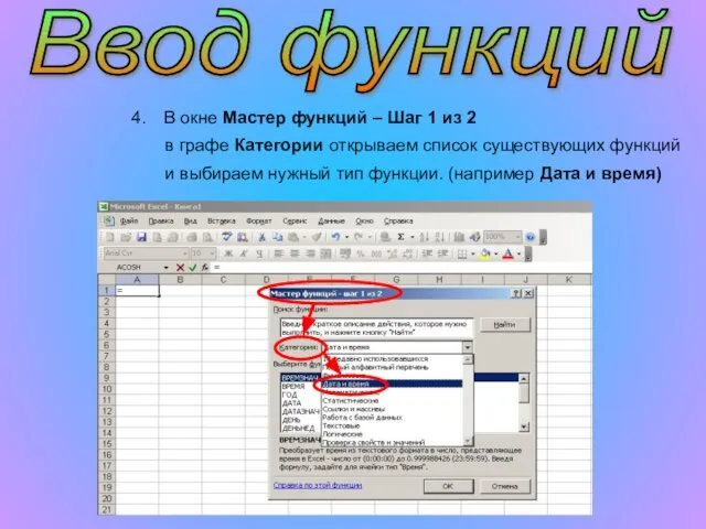Ввод функций В окне Мастер функций – Шаг 1 из 2