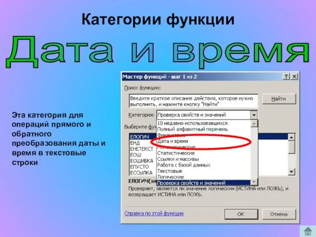 Дата и время Эта категория для операций прямого и обратного преобразования