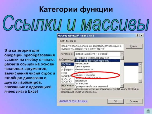 Ссылки и массивы Эта категория для операций преобразования ссылки на ячейку