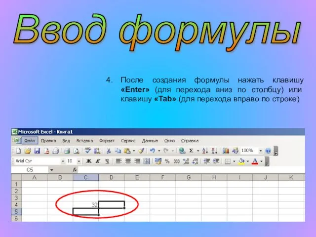 После создания формулы нажать клавишу «Enter» (для перехода вниз по столбцу)
