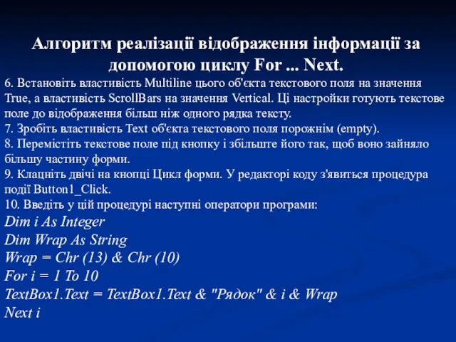 Алгоритм реалізації відображення інформації за допомогою циклу For ... Next. 6.