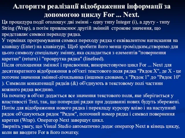 Алгоритм реалізації відображення інформації за допомогою циклу For ... Next. Ця