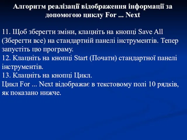 Алгоритм реалізації відображення інформації за допомогою циклу For ... Next 11.