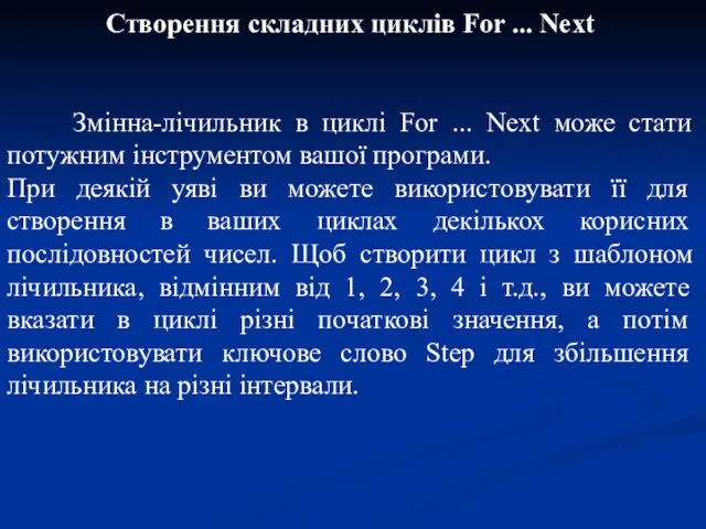 Створення складних циклів For ... Next Змінна-лічильник в циклі For ...