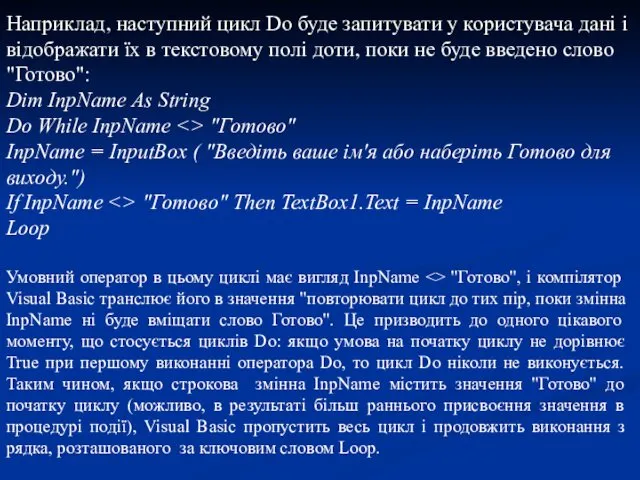 Наприклад, наступний цикл Do буде запитувати у користувача дані і відображати