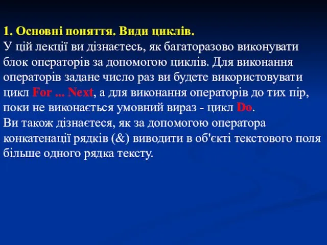 1. Основні поняття. Види циклів. У цій лекції ви дізнаєтесь, як