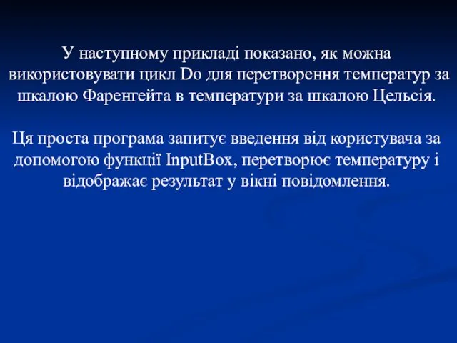 У наступному прикладі показано, як можна використовувати цикл Do для перетворення