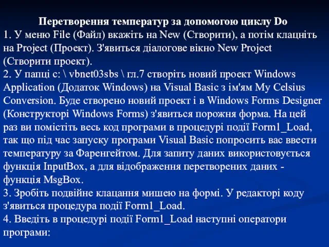 Перетворення температур за допомогою циклу Do 1. У меню File (Файл)