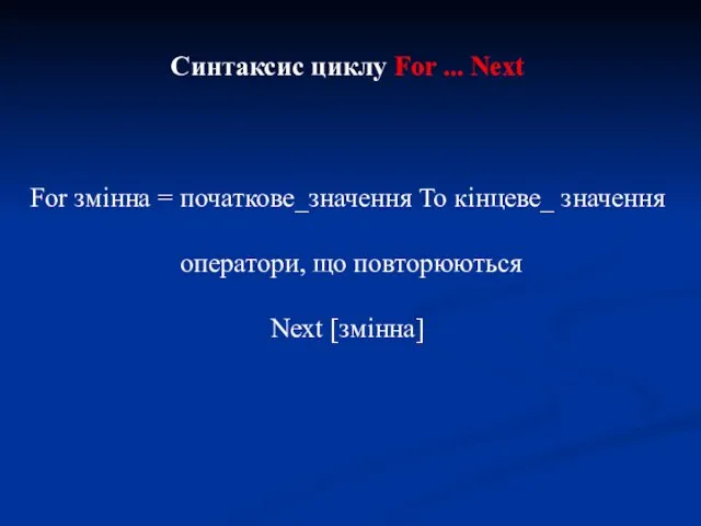 Синтаксис циклу For ... Next For змінна = початкове_значення To кінцеве_