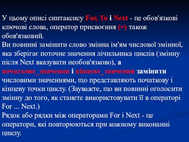 У цьому описі синтаксису For, To і Next - це обов'язкові