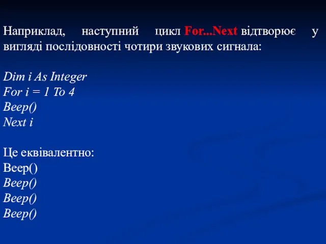 Наприклад, наступний цикл For...Next відтворює у вигляді послідовності чотири звукових сигнала: