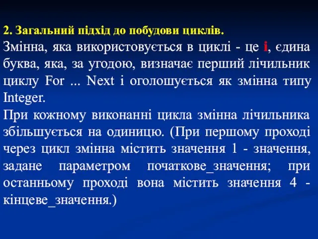 2. Загальний підхід до побудови циклів. Змінна, яка використовується в циклі