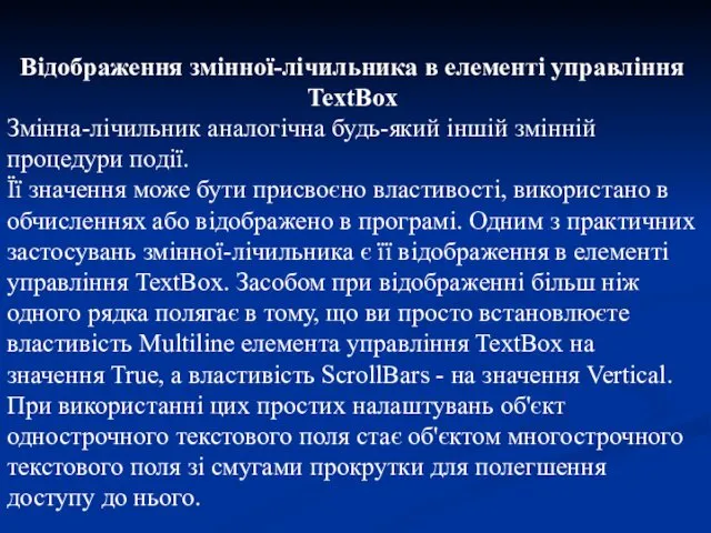 Відображення змінної-лічильника в елементі управління TextBox Змінна-лічильник аналогічна будь-який іншій змінній