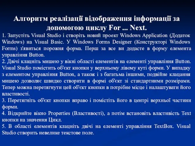 Алгоритм реалізації відображення інформації за допомогою циклу For ... Next. 1.