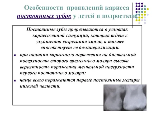 Особенности проявлений кариеса постоянных зубов у детей и подростков Постоянные зубы