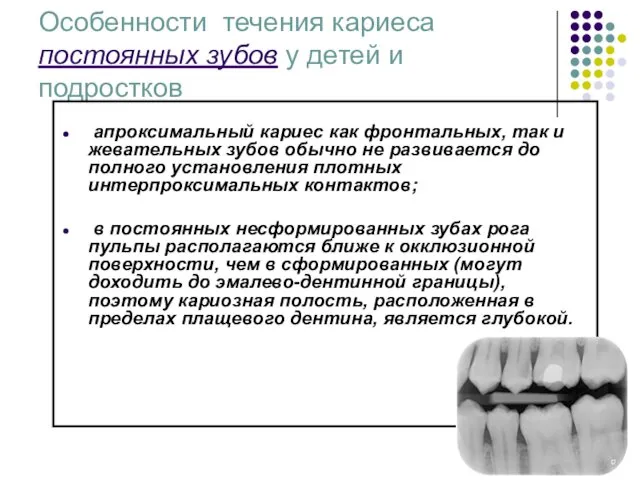 апроксимальный кариес как фронтальных, так и жевательных зубов обычно не развивается