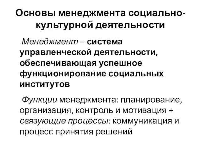 Основы менеджмента социально-культурной деятельности Менеджмент – система управленческой деятельности, обеспечивающая успешное