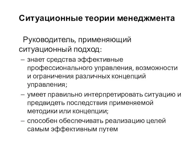 Ситуационные теории менеджмента Руководитель, применяющий ситуационный подход: знает средства эффективные профессионального