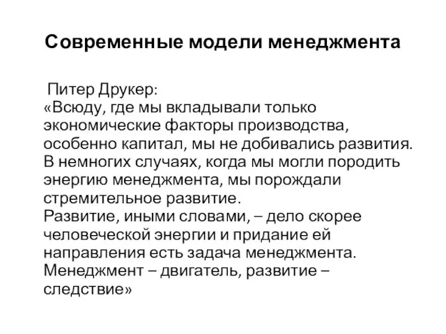 Современные модели менеджмента Питер Друкер: «Всюду, где мы вкладывали только экономические