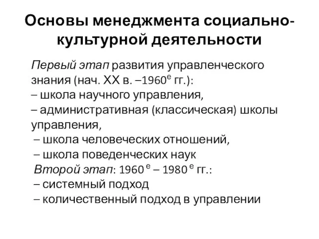 Основы менеджмента социально-культурной деятельности Первый этап развития управленческого знания (нач. ХХ