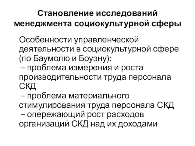 Становление исследований менеджмента социокультурной сферы Особенности управленческой деятельности в социокультурной сфере