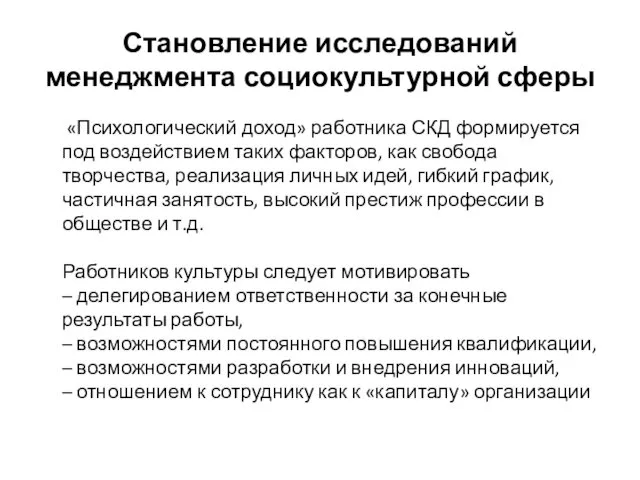 Становление исследований менеджмента социокультурной сферы «Психологический доход» работника СКД формируется под