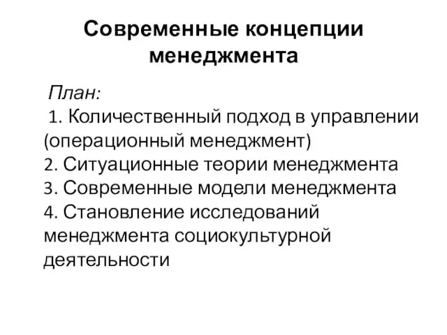 Современные концепции менеджмента План: 1. Количественный подход в управлении (операционный менеджмент)