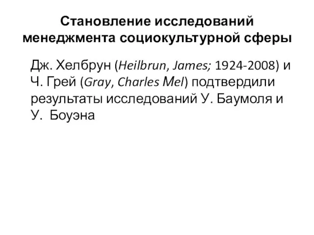 Становление исследований менеджмента социокультурной сферы Дж. Хелбрун (Heilbrun, James; 1924-2008) и