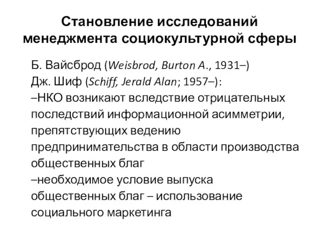 Становление исследований менеджмента социокультурной сферы Б. Вайсброд (Weisbrod, Burton A., 1931–)