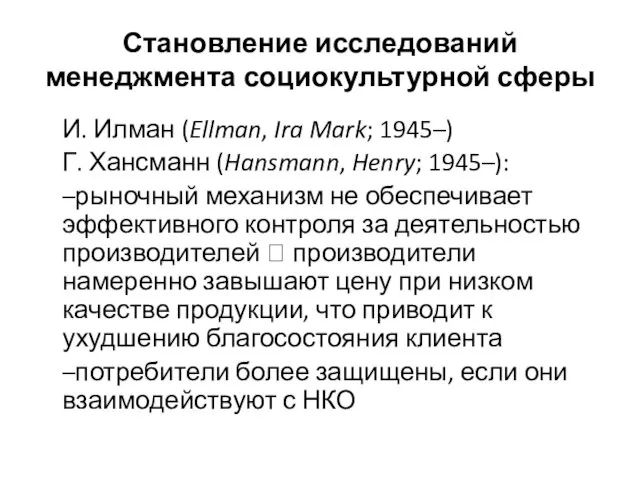 Становление исследований менеджмента социокультурной сферы И. Илман (Ellman, Ira Mark; 1945–)