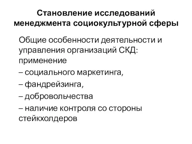 Становление исследований менеджмента социокультурной сферы Общие особенности деятельности и управления организаций