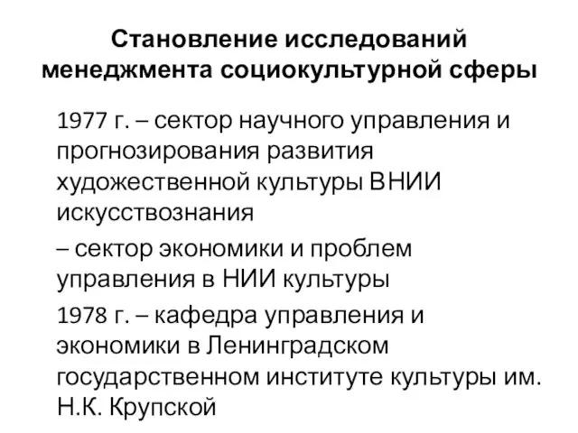 Становление исследований менеджмента социокультурной сферы 1977 г. – сектор научного управления