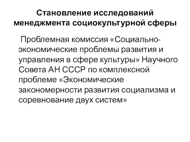 Становление исследований менеджмента социокультурной сферы Проблемная комиссия «Социально-экономические проблемы развития и