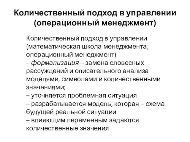 Количественный подход в управлении (операционный менеджмент) Количественный подход в управлении (математическая