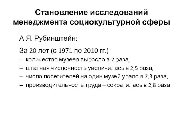 Становление исследований менеджмента социокультурной сферы А.Я. Рубинштейн: За 20 лет (с