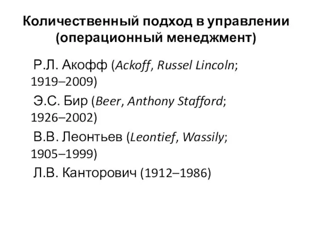 Количественный подход в управлении (операционный менеджмент) Р.Л. Акофф (Ackoff, Russel Lincoln;