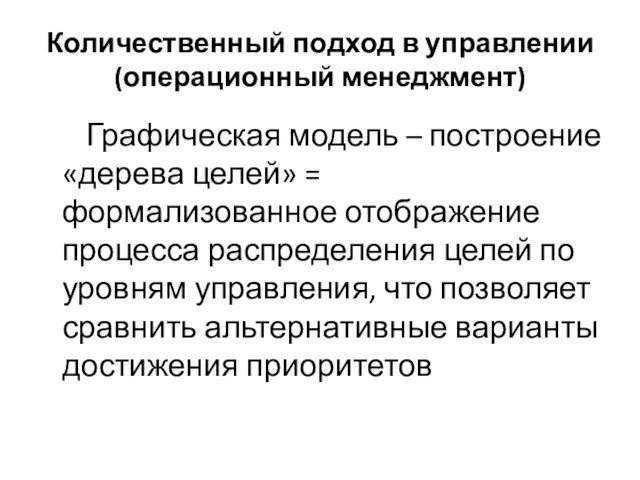 Количественный подход в управлении (операционный менеджмент) Графическая модель – построение «дерева