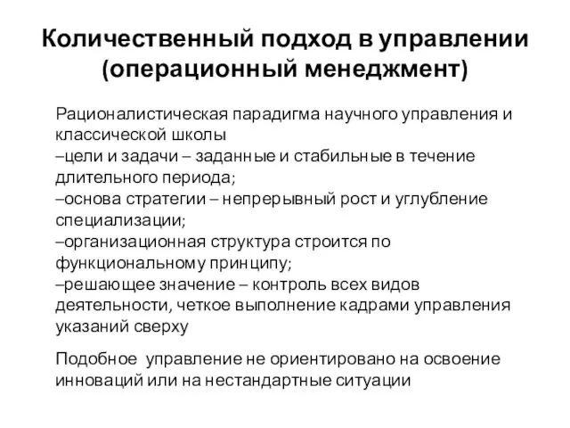 Количественный подход в управлении (операционный менеджмент) Рационалистическая парадигма научного управления и