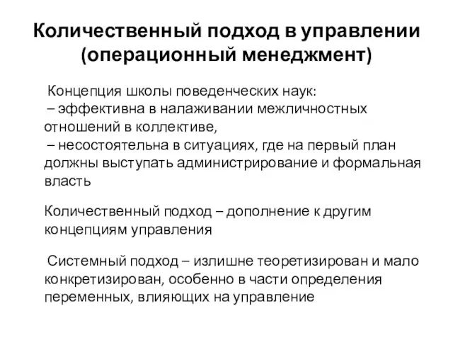 Количественный подход в управлении (операционный менеджмент) Концепция школы поведенческих наук: –