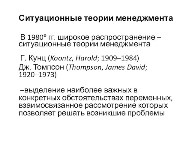 Ситуационные теории менеджмента В 1980е гг. широкое распространение – ситуационные теории